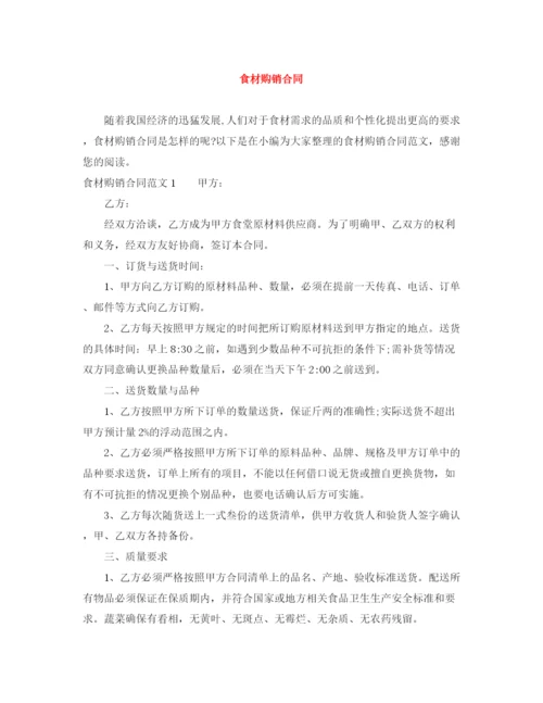 2023年食材购销合同.docx