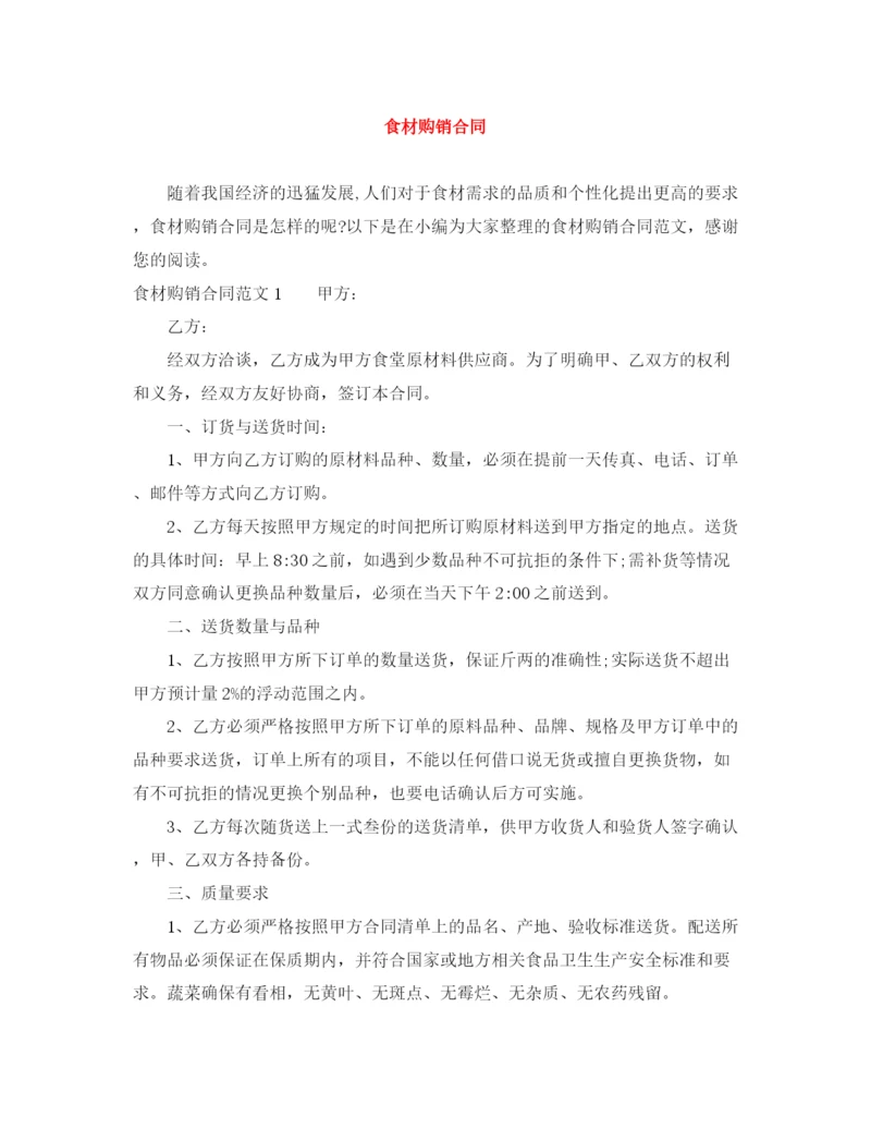 2023年食材购销合同.docx