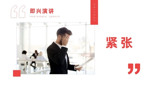 红色实拍商务即兴演讲能力培训有感而发的即兴演讲PPT课件自我管理