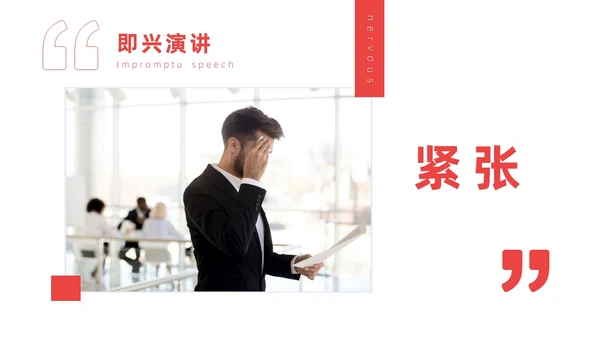 红色实拍商务即兴演讲能力培训有感而发的即兴演讲PPT课件自我管理