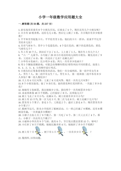 小学一年级数学应用题大全及一套答案.docx