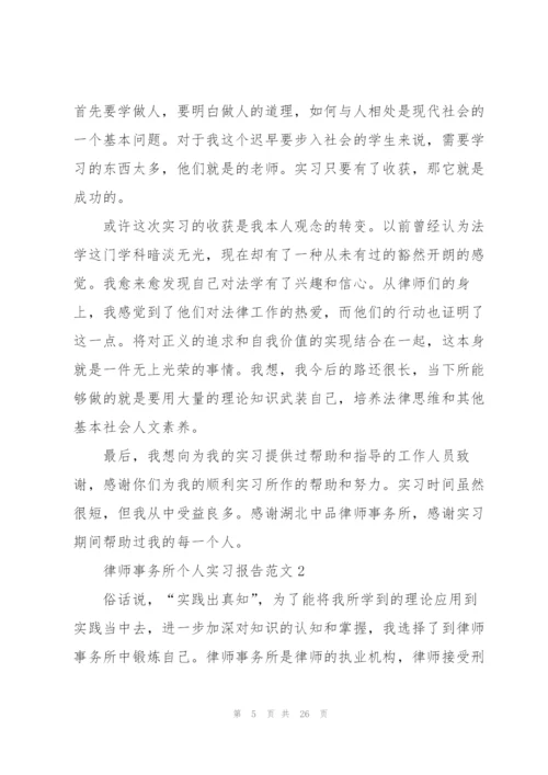律师事务所个人实习报告范文.docx