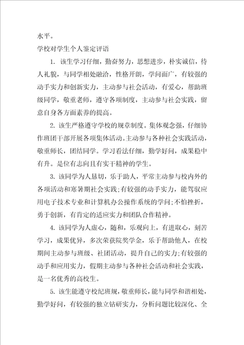 学校对学生个人鉴定意见学校对学生的评价意见