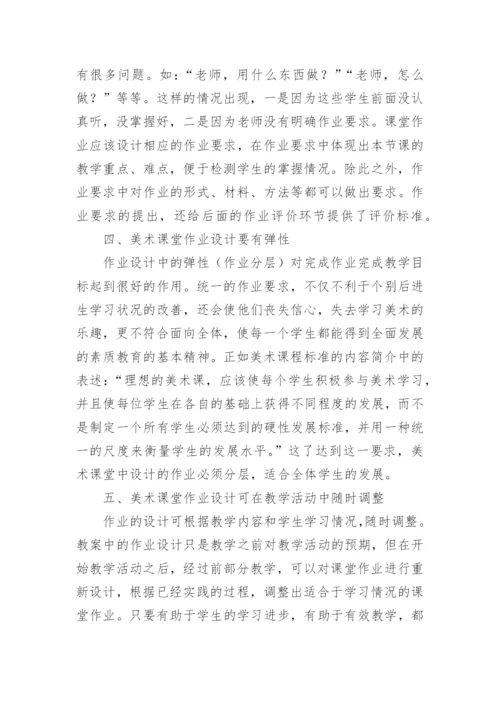 美术课堂作业设计论文.docx