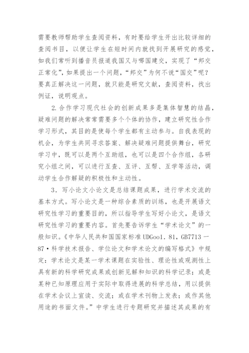 语文研究性学习的研究论文.docx