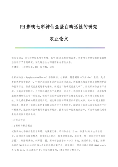 PH影响七彩神仙鱼蛋白酶活性的研究-农业论文.docx