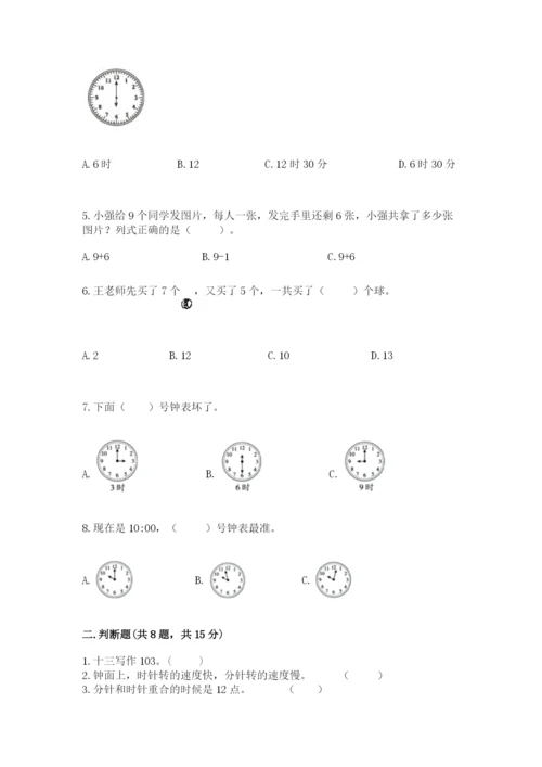 人教版一年级上册数学期末考试试卷及参考答案【精练】.docx