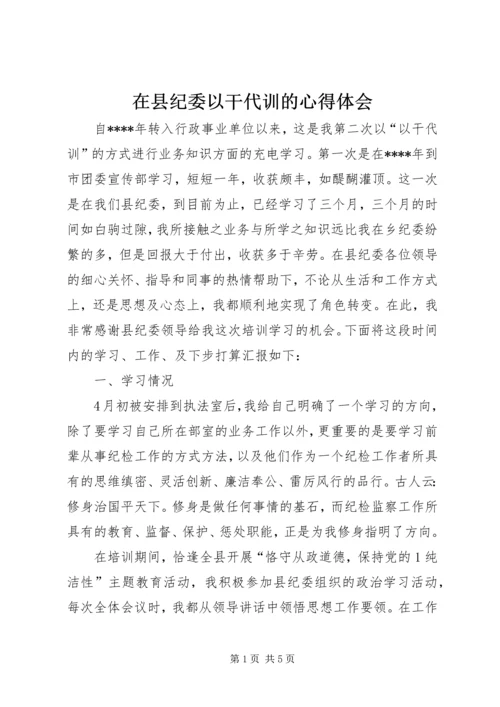 在县纪委以干代训的心得体会 (2).docx