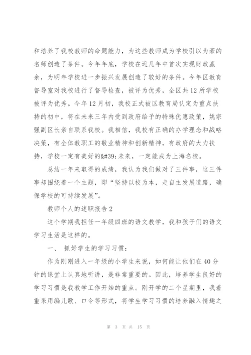 教师个人的优秀述职报告.docx