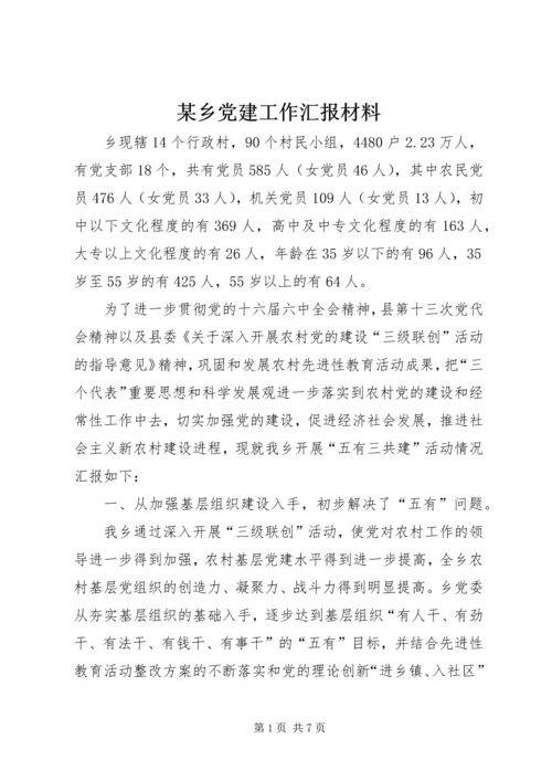 某乡党建工作汇报材料 (2).docx