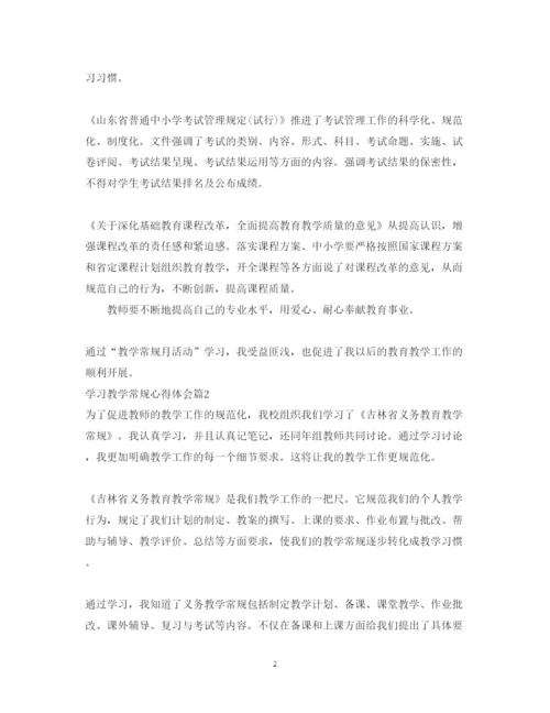 精编学习教学常规心得体会范文.docx