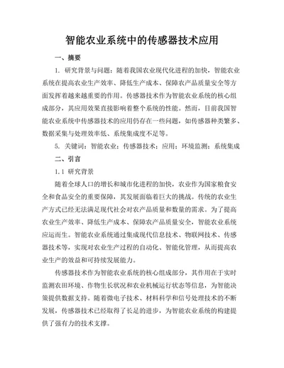 智能农业系统中的传感器技术应用
