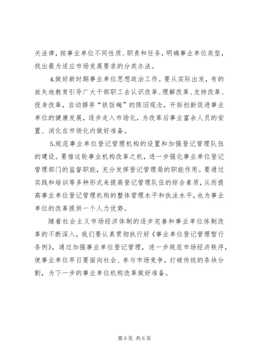 事业单位机构编制管理及机构改革工作调研报告.docx