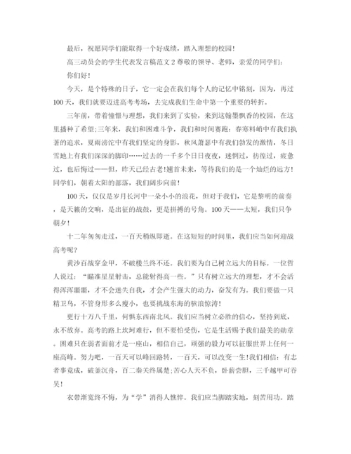 精编之高三动员会的学生代表发言稿范文.docx