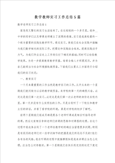 数学教师实习工作总结5篇