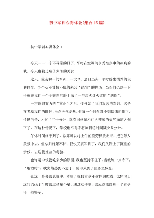 初中军训心得体会(集合15篇).docx