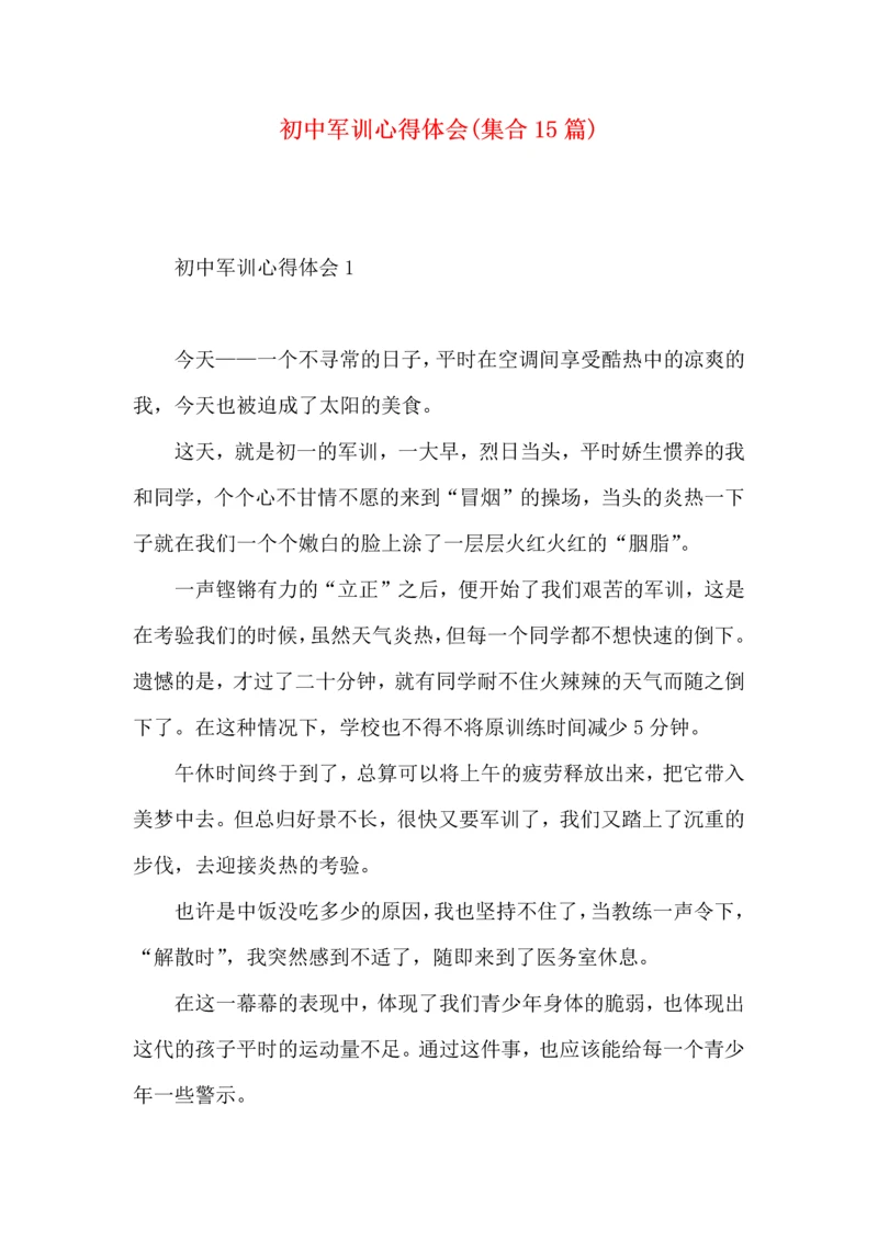 初中军训心得体会(集合15篇).docx