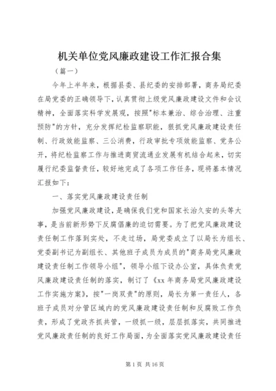 机关单位党风廉政建设工作汇报合集.docx