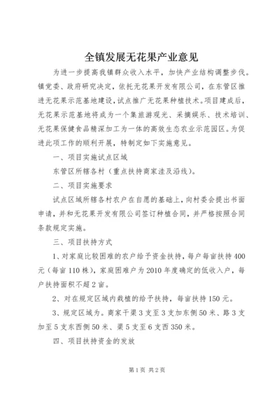 全镇发展无花果产业意见.docx