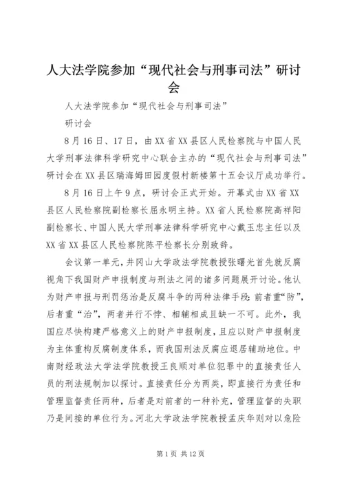 人大法学院参加“现代社会与刑事司法”研讨会.docx