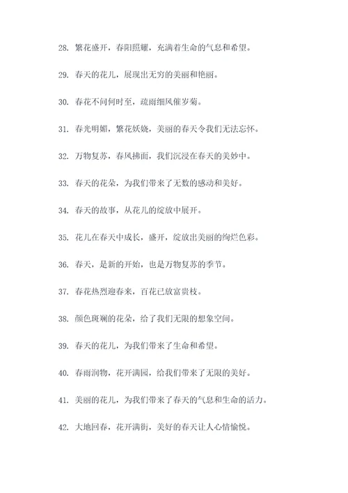 春花开好词好句