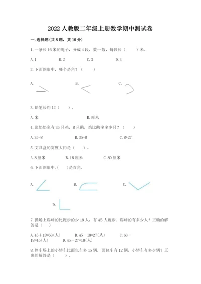 2022人教版二年级上册数学期中测试卷含答案【预热题】.docx
