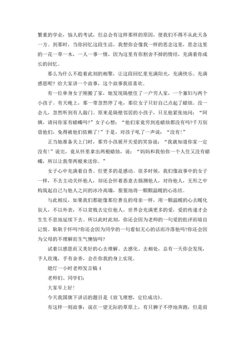 熄灯一小时老师发言稿.docx