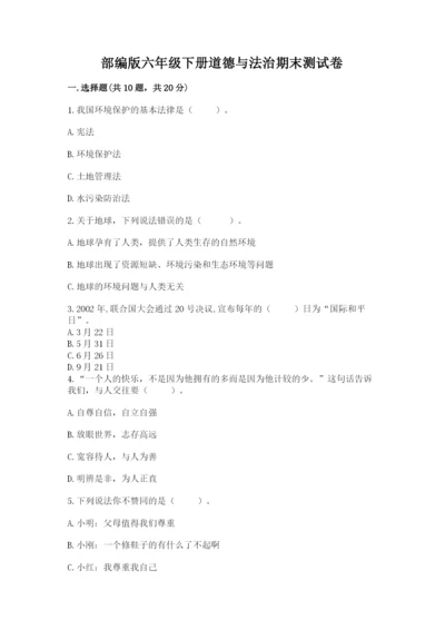 部编版六年级下册道德与法治期末测试卷及答案.docx