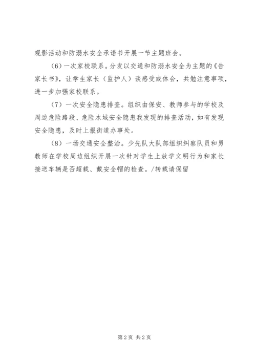 防溺水安全教育活动方案 (2).docx