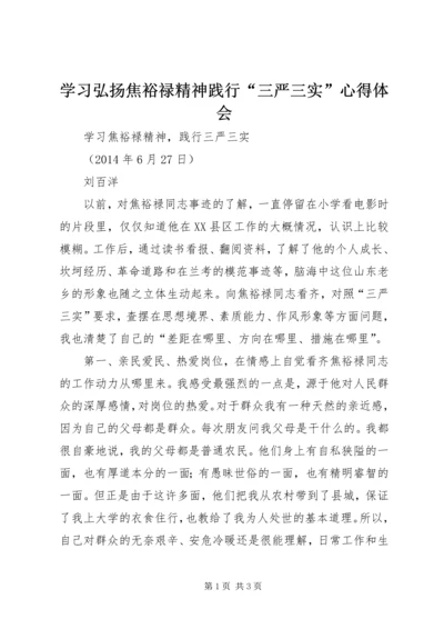 学习弘扬焦裕禄精神践行“三严三实”心得体会 (2).docx