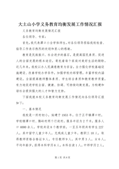 大土山小学义务教育均衡发展工作情况汇报 (2).docx