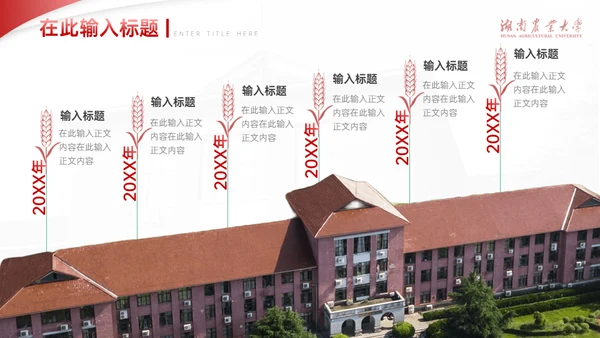 湖南农业大学概况学校介绍宣传通用PPT模板