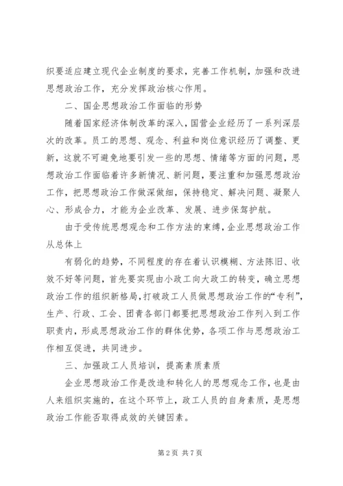 做好新时期国有企业思想政治工作思考 (2).docx