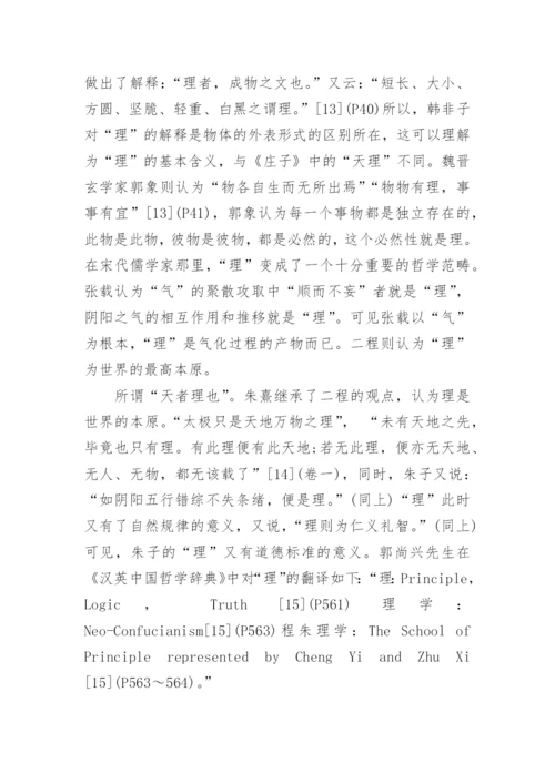 论中国哲学典籍英译方法论文.docx