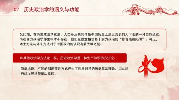 历史政治学推动建构中国自主知识体系专题党课PPT