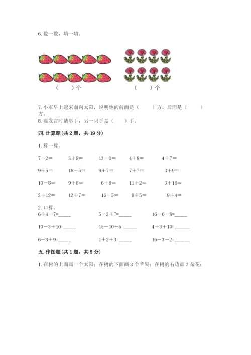 小学数学试卷一年级上册数学期末测试卷精品（综合题）.docx