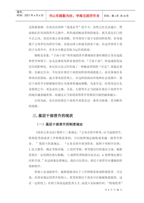 基层干部晋升的隐性台阶研究论文.docx