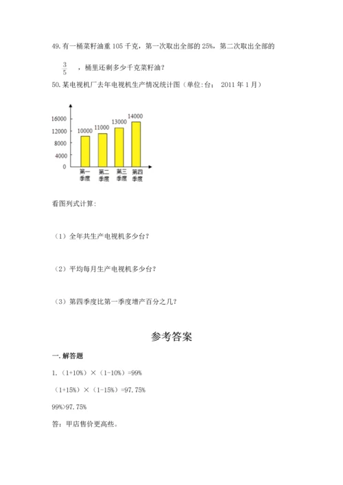 六年级小升初数学解决问题50道（完整版）word版.docx