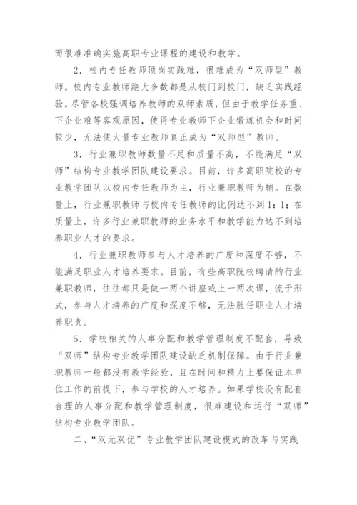 双元双优专业教学团队的建设模式的论文.docx
