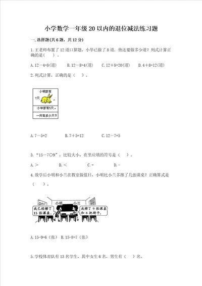 小学数学一年级20以内的退位减法练习题满分必刷