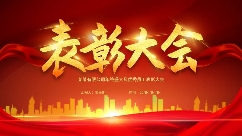 红色简约大气年终表彰大会PPT模板