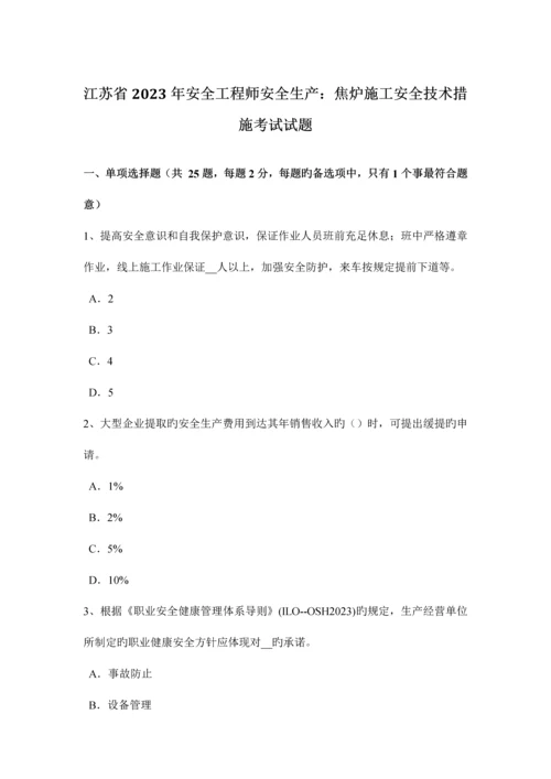 2023年江苏省安全工程师安全生产焦炉施工安全技术措施考试试题.docx