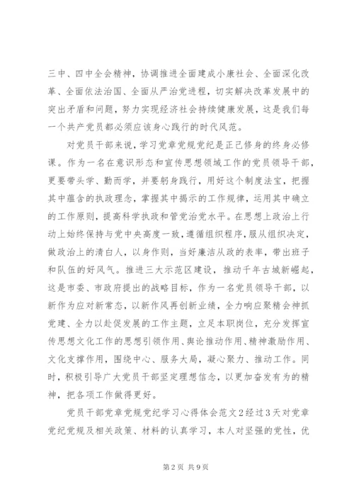 党员干部党章党规党纪学习心得体会.docx