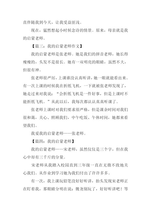 我的启蒙老师作文200字.docx