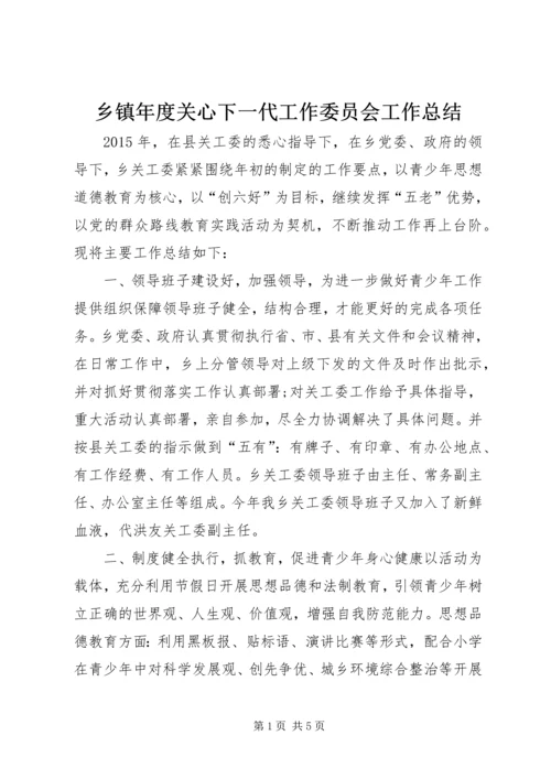 乡镇年度关心下一代工作委员会工作总结.docx