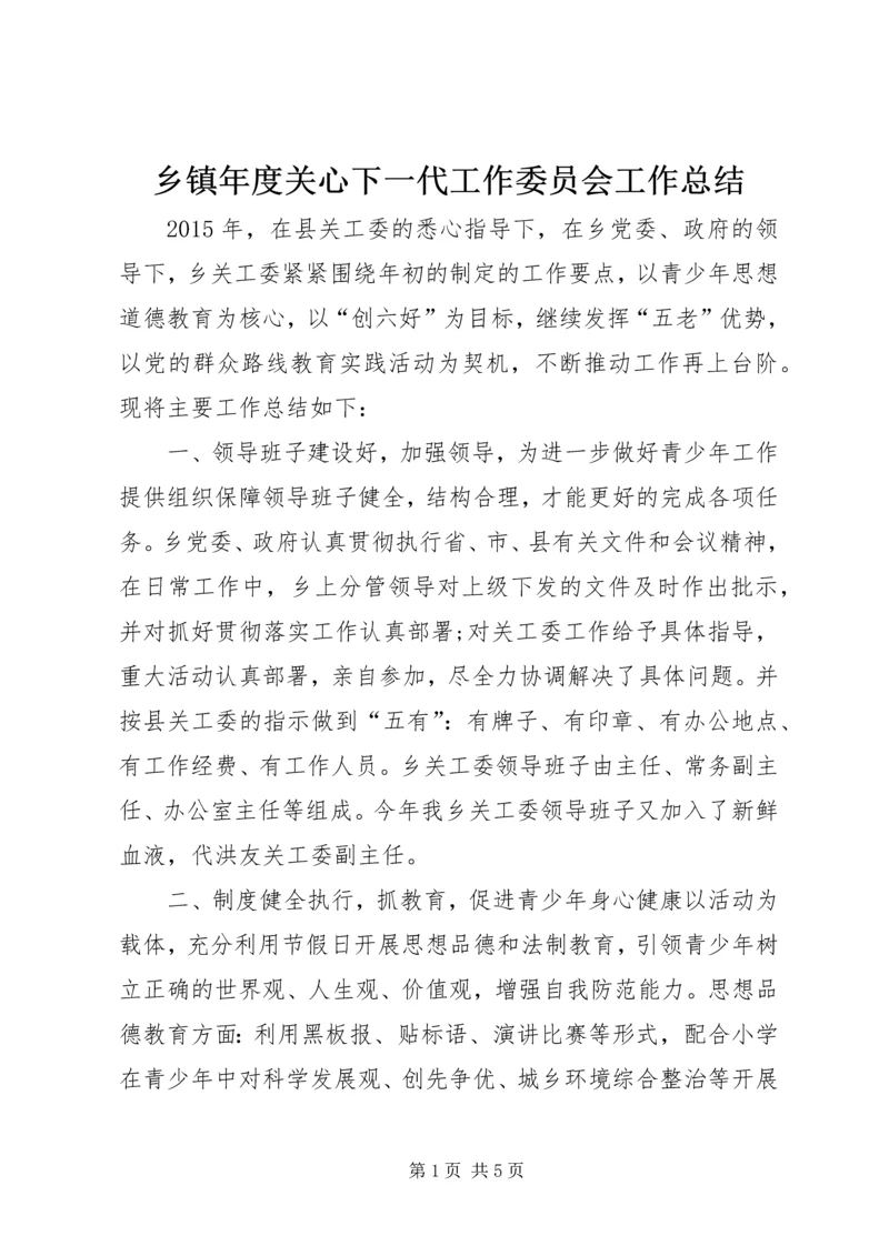 乡镇年度关心下一代工作委员会工作总结.docx