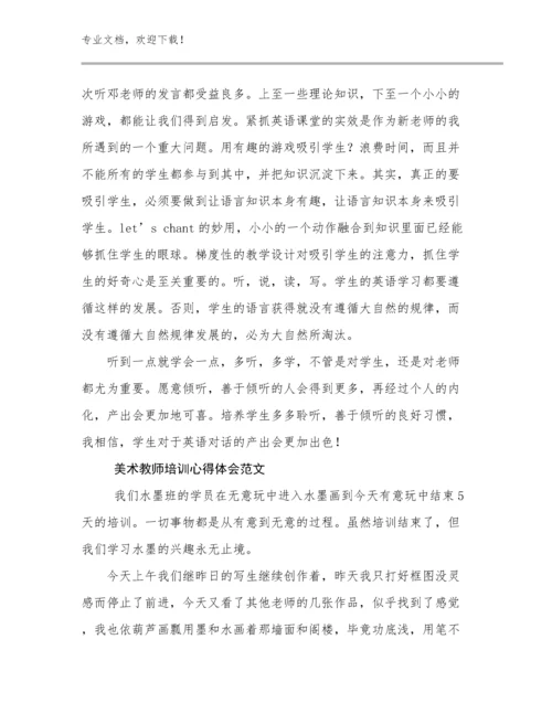 美术教师培训心得体会范文例文13篇.docx