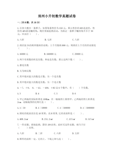 郑州小升初数学真题试卷附参考答案（典型题）.docx