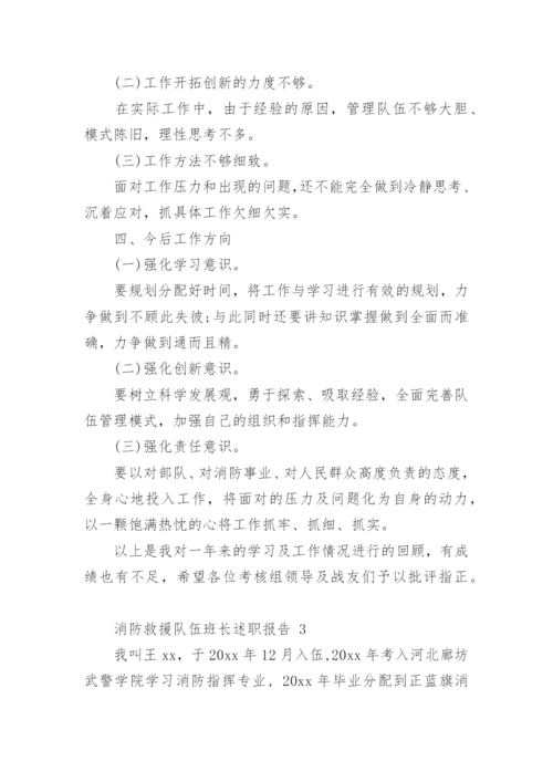 消防救援队伍班长述职报告.docx