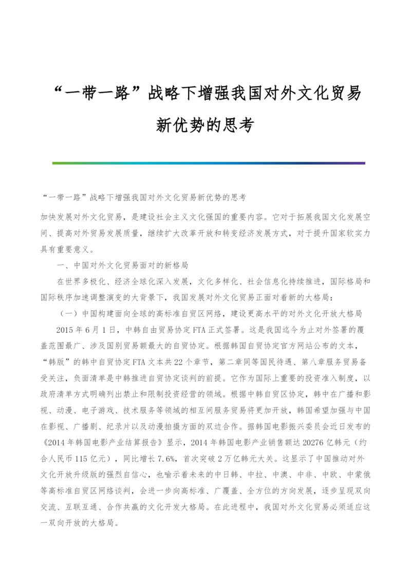 一带一路战略下增强我国对外文化贸易新优势的思考.docx